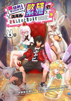 激詰みダンジョンですが《スキル：繁殖》で逆転したいと思います(話売り)　#3（最新刊） - ahorobo/ハヤシ - 青年マンガ・無料試し読みなら、電子書籍・コミックストア ブックライブ