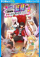 激詰みダンジョンですが《スキル：繁殖》で逆転したいと思います(話売り)　#10