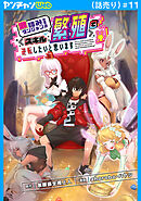 激詰みダンジョンですが《スキル：繁殖》で逆転したいと思います(話売り)　#11