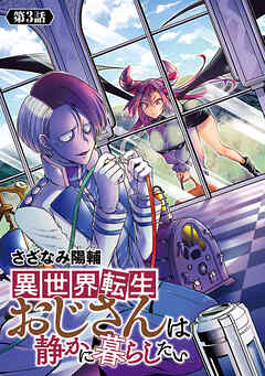 異世界転生おじさんは静かに暮らしたい(話売り)　#3