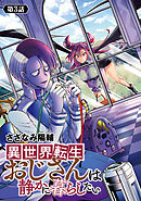 異世界転生おじさんは静かに暮らしたい(話売り)　#3