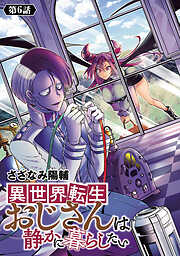 異世界転生おじさんは静かに暮らしたい(話売り)