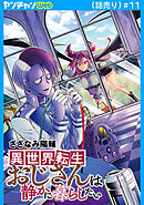 異世界転生おじさんは静かに暮らしたい(話売り)　#11