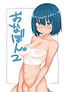 おなぼん。2【タテヨミ】
