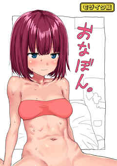 おなぼん。 モザイク版【タテヨミ】