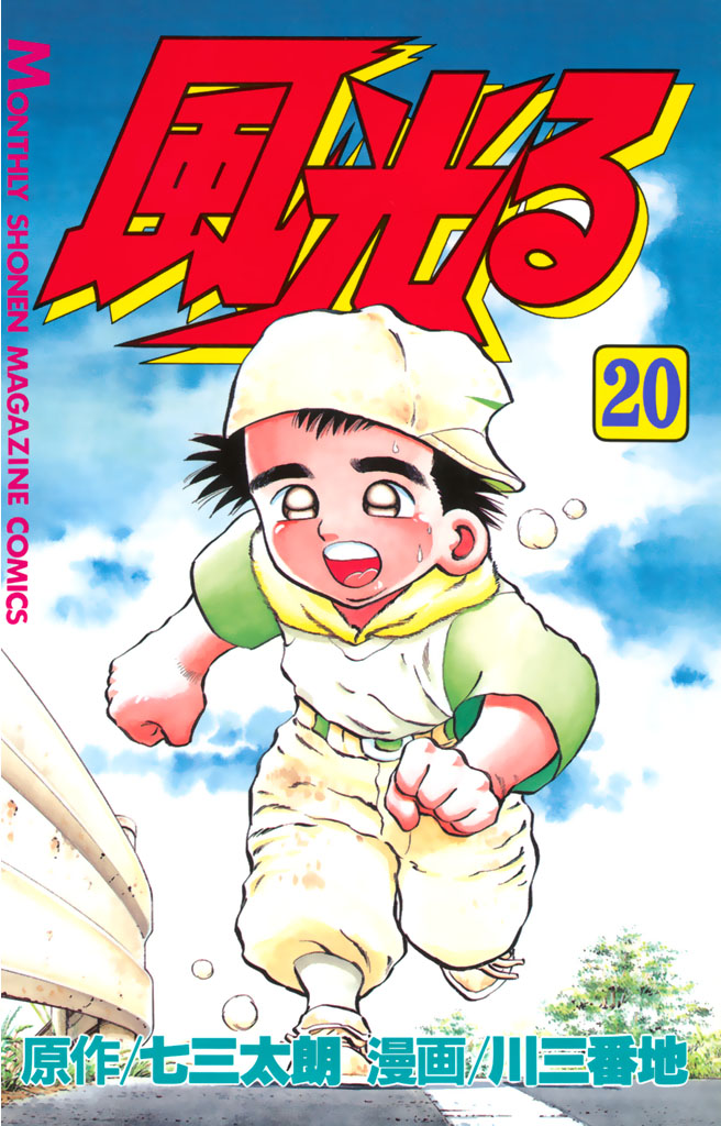 風光る ２０ 七三太朗 川三番地 漫画 無料試し読みなら 電子書籍ストア ブックライブ