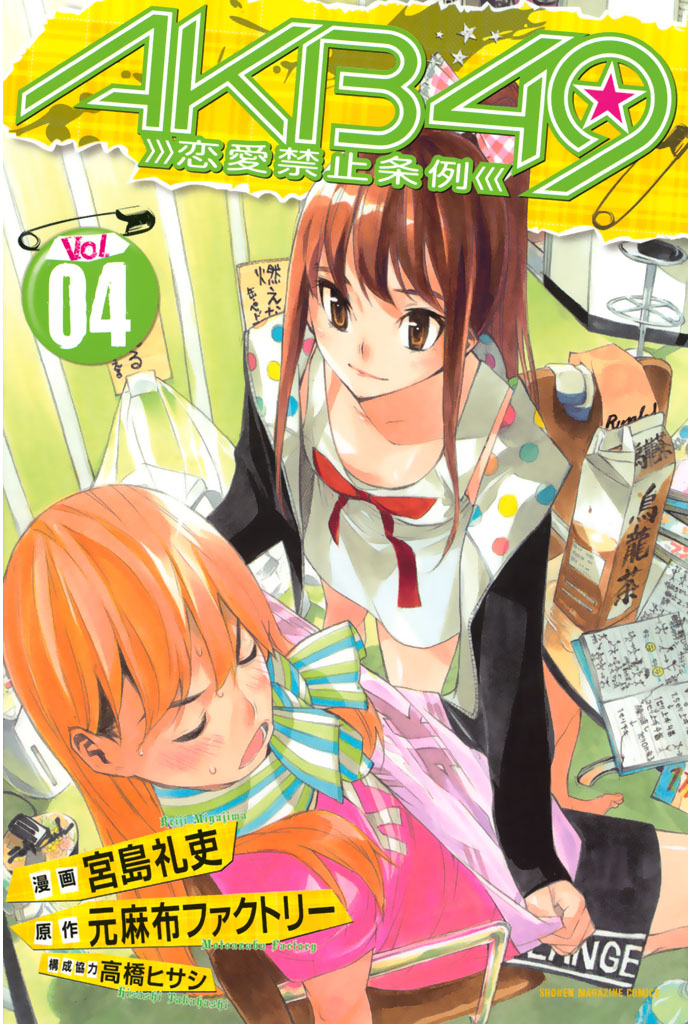 ａｋｂ４９ 恋愛禁止条例 ４ 元麻布ファクトリー 宮島礼吏 漫画 無料試し読みなら 電子書籍ストア ブックライブ