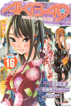 ａｋｂ４９ 恋愛禁止条例 １６ 元麻布ファクトリー 宮島礼吏 漫画 無料試し読みなら 電子書籍ストア ブックライブ