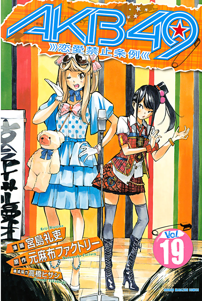 ＡＫＢ４９～恋愛禁止条例～（１９） - 元麻布ファクトリー/宮島礼吏