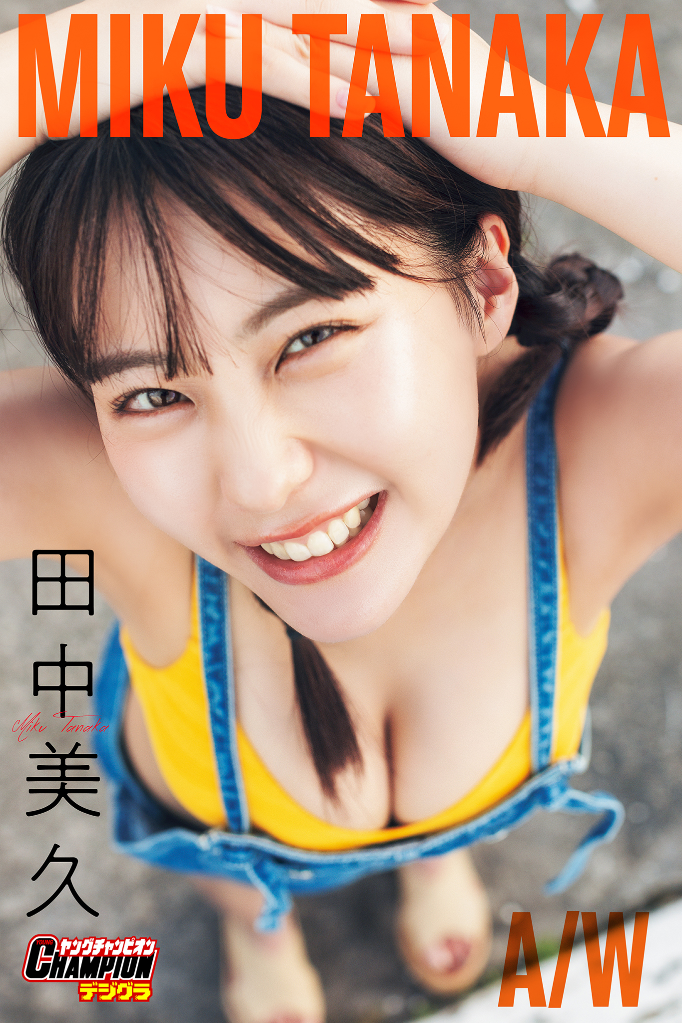 田中美久「MIKU TANAKA A/W」【ヤングチャンピオンデジグラ】 - 田中