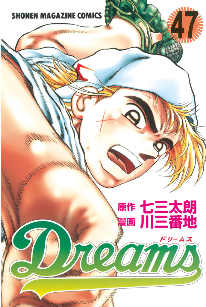 ｄｒｅａｍｓ ４７ 漫画 無料試し読みなら 電子書籍ストア ブックライブ