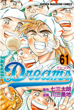 感想 ネタバレ ｄｒｅａｍｓ ６１ のレビュー 漫画 無料試し読みなら 電子書籍ストア ブックライブ