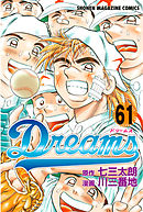 ｄｒｅａｍｓ ７１ 最新刊 漫画 無料試し読みなら 電子書籍ストア ブックライブ