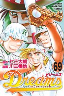 ｄｒｅａｍｓ ７１ 最新刊 漫画 無料試し読みなら 電子書籍ストア ブックライブ