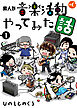 素人が音楽活動やってみた話　分冊版　第1話