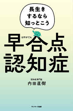 早合点認知症 - 内田直樹 - ビジネス・実用書・無料試し読みなら、電子書籍・コミックストア ブックライブ