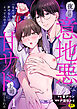 「なんで俺の許可なしにイってんの？」夜だけ意地悪な甘サド上司に堕とされる(1)【18禁】