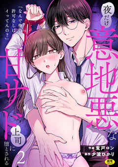「なんで俺の許可なしにイってんの？」夜だけ意地悪な甘サド上司に堕とされる(2)【18禁】