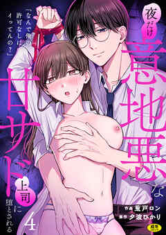 「なんで俺の許可なしにイってんの？」夜だけ意地悪な甘サド上司に堕とされる(4)【18禁】