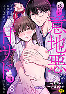 「なんで俺の許可なしにイってんの？」夜だけ意地悪な甘サド上司に堕とされる(8)【18禁】