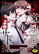 「なんで俺の許可なしにイってんの？」夜だけ意地悪な甘サド上司に堕とされる(10)【18禁】