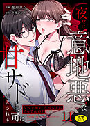 「なんで俺の許可なしにイってんの？」夜だけ意地悪な甘サド上司に堕とされる(11)　【18禁】