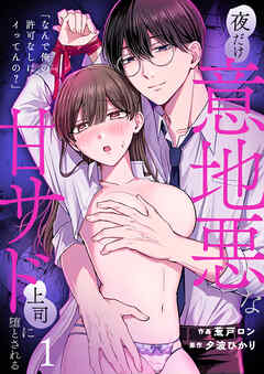 「なんで俺の許可なしにイってんの？」夜だけ意地悪な甘サド上司に堕とされる(1)