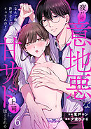 「なんで俺の許可なしにイってんの？」夜だけ意地悪な甘サド上司に堕とされる(6)