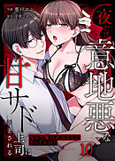 「なんで俺の許可なしにイってんの？」夜だけ意地悪な甘サド上司に堕とされる(10)