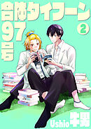 合体タイフーン97号2