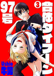 合体タイフーン97号