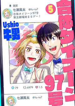 合体タイフーン97号