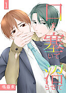 口を塞いで沼らせて1