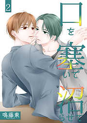 口を塞いで沼らせて