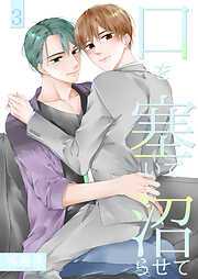 口を塞いで沼らせて