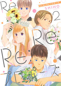 Re:Re:Re:プロポーズ【単話】2 - SHIHO - 女性マンガ・無料試し読みなら、電子書籍・コミックストア ブックライブ