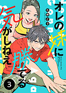 オレの妹に勝てる気がしねえ【単話】3