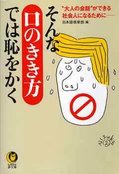 そんな 口のきき方 では恥をかく 大人の会話 ができる社会人になるために 漫画 無料試し読みなら 電子書籍ストア ブックライブ