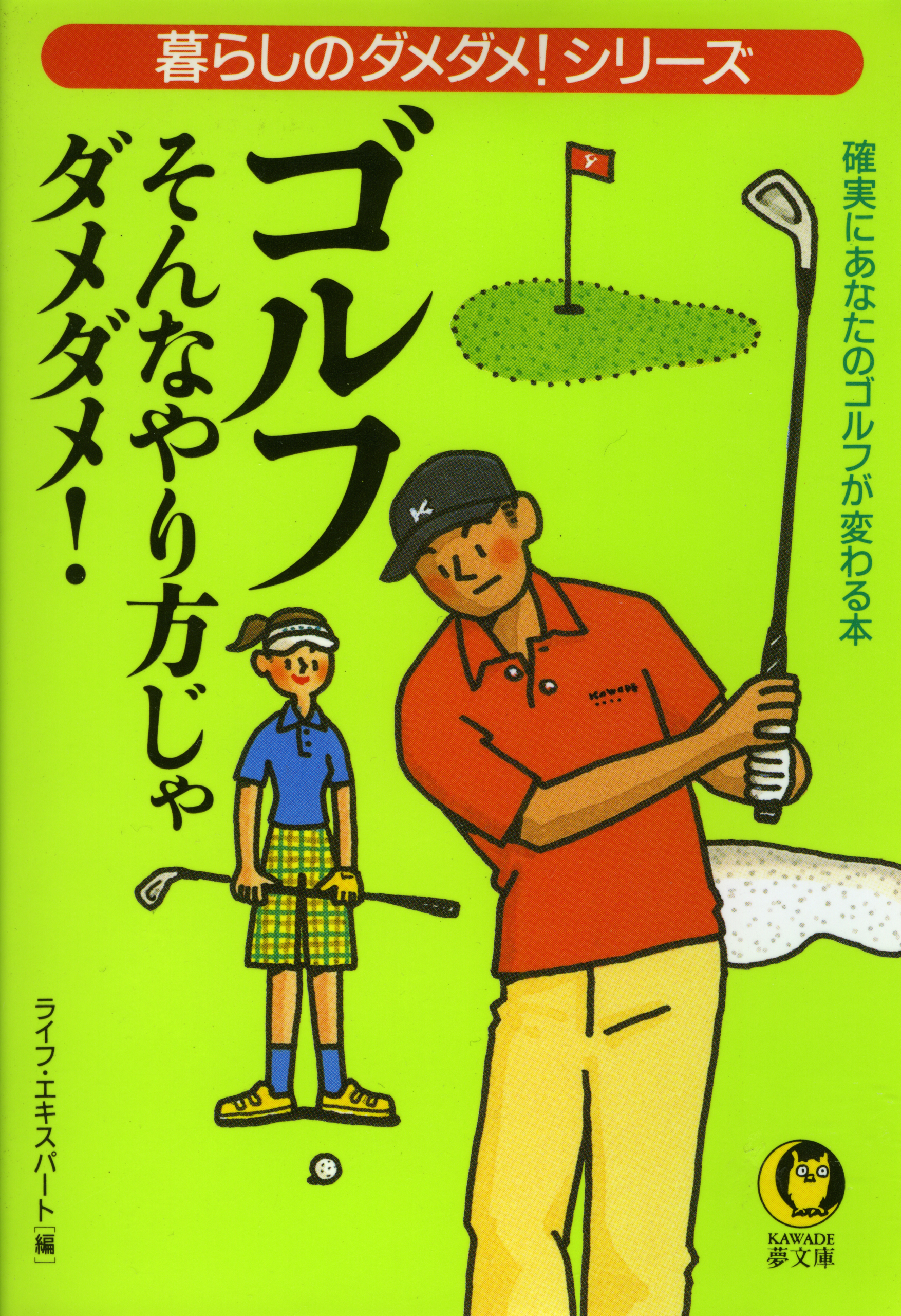 ゴルフ そんなやり方じゃダメダメ！ 確実にあなたのゴルフが変わる本