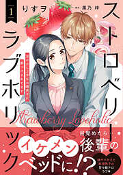 【期間限定　試し読み増量版】ストロベリー・ラブホリック～甘やかし上手なお隣男子に餌づけされてます～