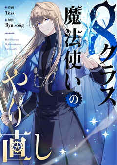 8クラス魔法使いのやり直し【タテヨミ】第50話 - Tess/Ryu song - 少年マンガ・無料試し読みなら、電子書籍・コミックストア ブックライブ