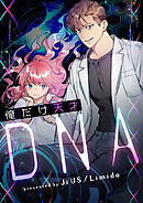 俺だけ天才DNA【タテヨミ】第54話