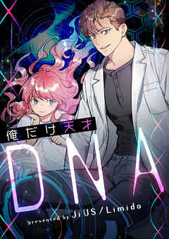 俺だけ天才DNA【タテヨミ】第62話 - Ji US/Limido - 少年マンガ・無料試し読みなら、電子書籍・コミックストア ブックライブ