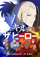 キル・ザ・ヒーロー【タテヨミ】第13話