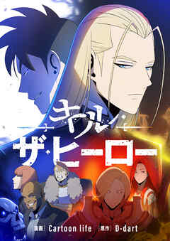 キル・ザ・ヒーロー【タテヨミ】第75話 - Cartoon life/D-dart - 少年マンガ・無料試し読みなら、電子書籍・コミックストア ブックライブ