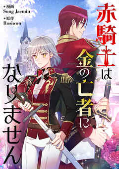 赤騎士は金の亡者になりません【タテヨミ】第79話