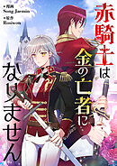 赤騎士は金の亡者になりません【タテヨミ】第98話