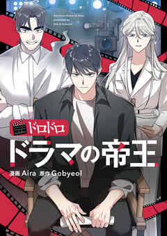 ドロドロドラマの帝王【タテヨミ】第75話 - Aira/Gobyeol - 女性マンガ・無料試し読みなら、電子書籍・コミックストア ブックライブ
