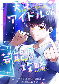 天才アイドルの芸能界攻略【タテヨミ】第9話