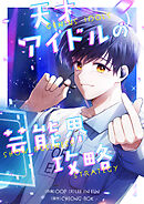 天才アイドルの芸能界攻略【タテヨミ】第13話